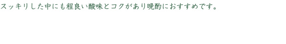 スッキリした中にも程良い酸味とコクがあり晩酌におすすめです。